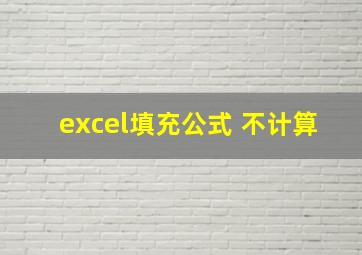 excel填充公式 不计算